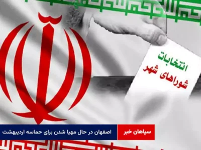 اصفهان در حال مهیا شدن برای حماسه اردیبهشت