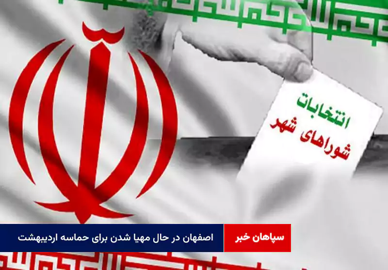 اصفهان در حال مهیا شدن برای حماسه اردیبهشت