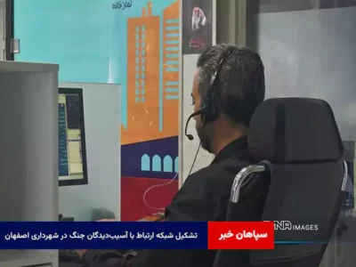 تشکیل شبکه ارتباط با آسیب‌دیدگان جنگ در شهرداری اصفهان