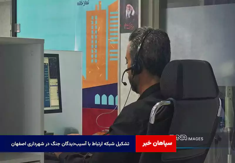 تشکیل شبکه ارتباط با آسیبدیدگان جنگ در شهرداری اصفهان