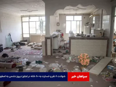 شهادت ۸ نفر و خسارت به ۸۰ خانه در تجاوز دیروز دشمن به اصفهان