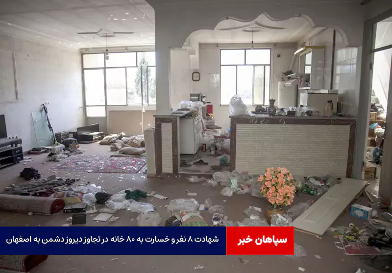 شهادت ۸ نفر و خسارت به ۸۰ خانه در تجاوز دیروز دشمن به اصفهان