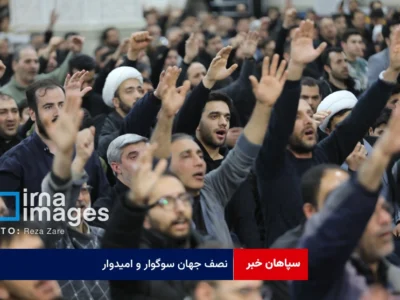 نصف جهان سوگوار و امیدوار