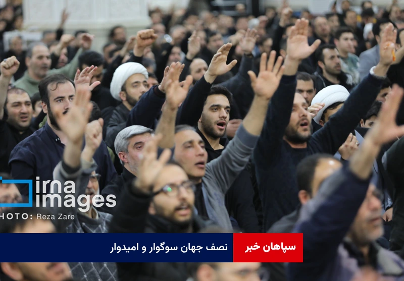 نصف جهان سوگوار و امیدوار