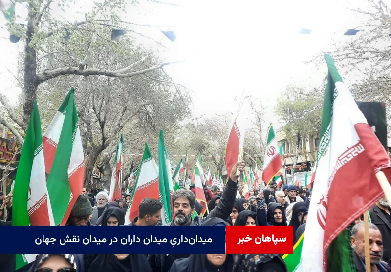 میدان‌داریِ میدان داران در میدان نقش جهان