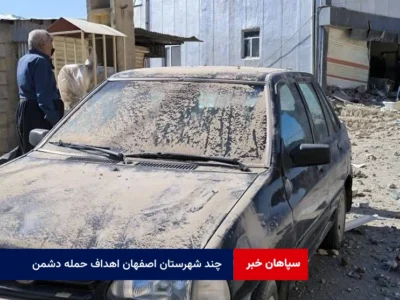 چند شهرستان اصفهان اهداف حمله دشمن