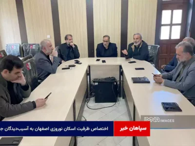 اختصاص ظرفیت اسکان نوروزی اصفهان به آسیب‌دیدگان جنگ