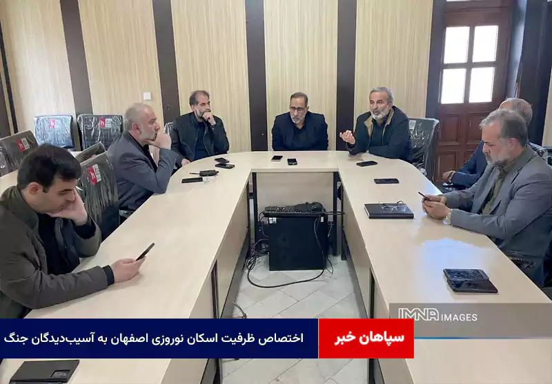 اختصاص ظرفیت اسکان نوروزی اصفهان به آسیب‌دیدگان جنگ