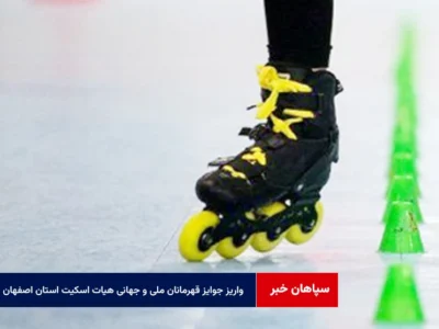 واریز جوایز قهرمانان ملی و جهانی هیات اسکیت استان اصفهان