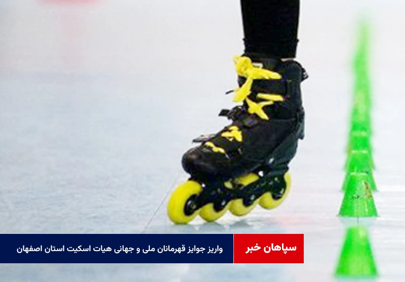واریز جوایز قهرمانان ملی و جهانی هیات اسکیت استان اصفهان