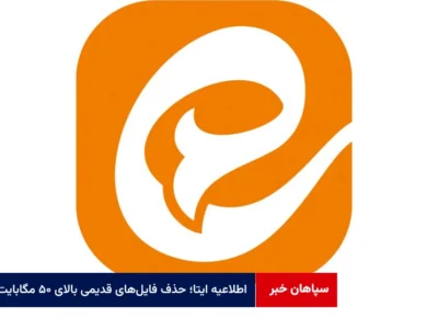 اطلاعیه ایتا؛ حذف فایل‌های قدیمی بالای ۵۰ مگابایت