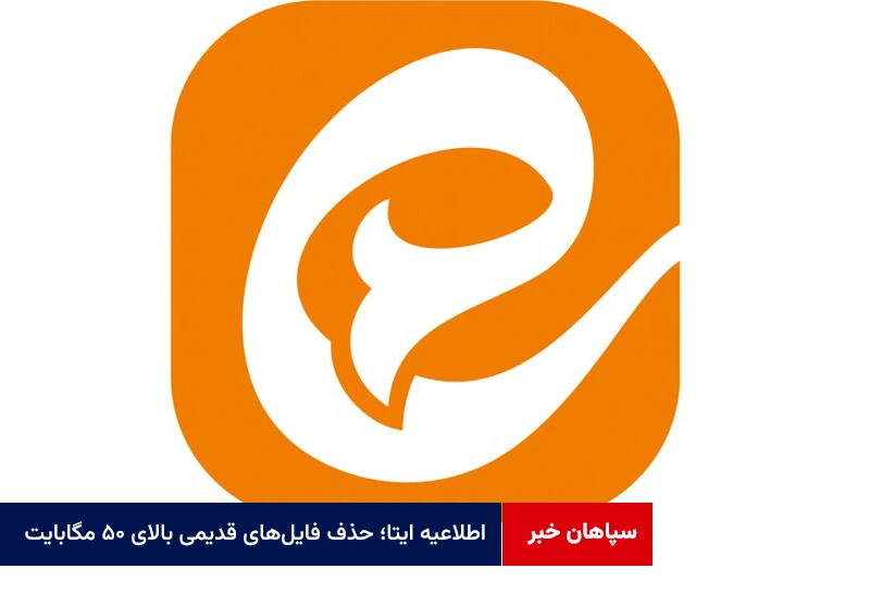اطلاعیه ایتا؛ حذف فایل‌های قدیمی بالای ۵۰ مگابایت