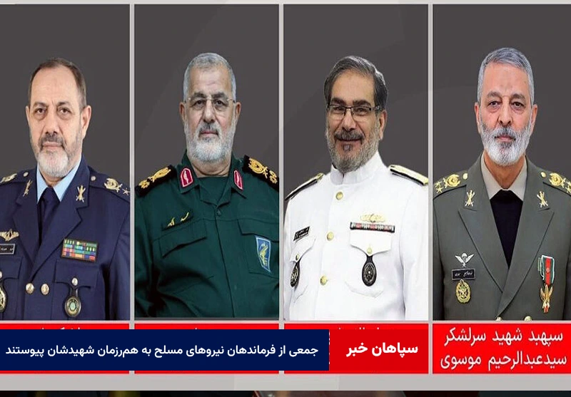 جمعی از فرماندهان نیروهای مسلح به هم‌رزمان شهیدشان پیوستند