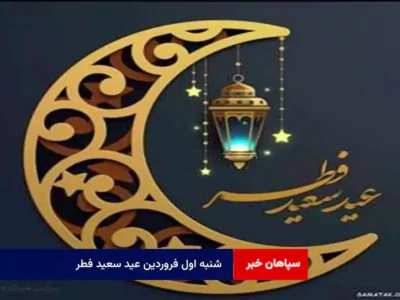 شنبه اول فروردین عید سعید فطر