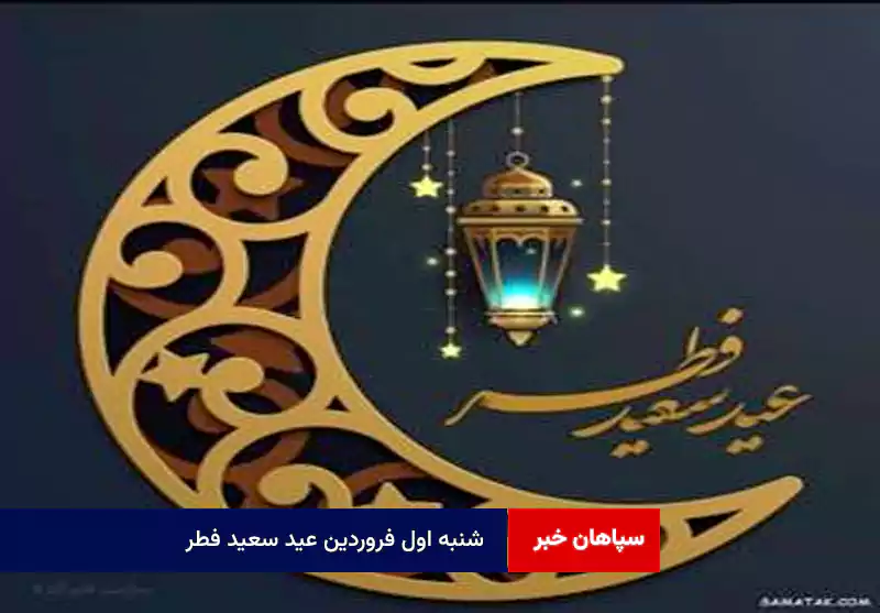 شنبه اول فروردین عید سعید فطر