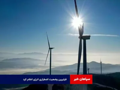 فیلیپین وضعیت اضطراری انرژی اعلام کرد