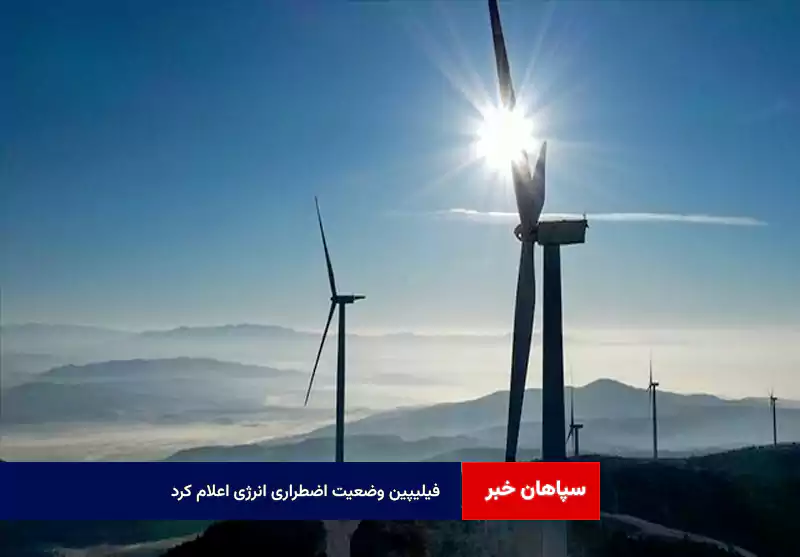 فیلیپین وضعیت اضطراری انرژی اعلام کرد