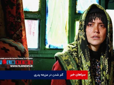 گم شدن در مزرعه پدری