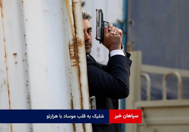 شلیک به قلب موساد با هزارتو