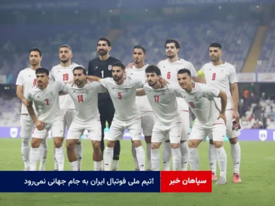 تیم ملی فوتبال ایران به جام جهانی نمی‌رود!