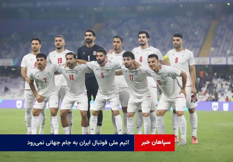 تیم ملی فوتبال ایران به جام جهانی نمیرود!