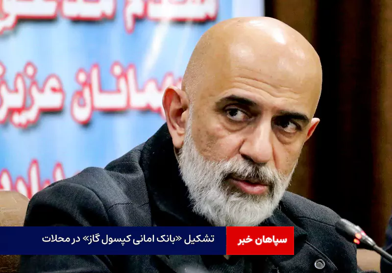 تشکیل «بانک امانی کپسول گاز» در محلات
