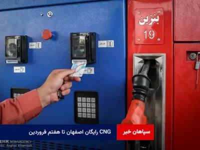 CNG رایگان اصفهان تا هفتم فروردین