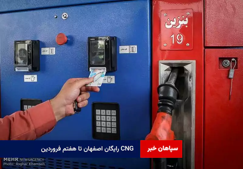 CNG رایگان اصفهان تا هفتم فروردین