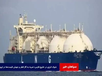 شوک انرژی در خلیج فارس؛ ضربه به گاز قطر و جهش قیمت‌ها در اروپا