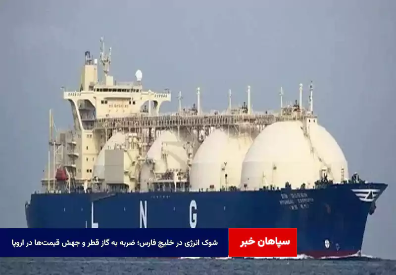 شوک انرژی در خلیج فارس؛ ضربه به گاز قطر و جهش قیمتها در اروپا