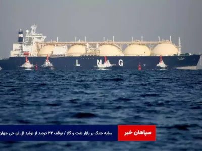 سایه جنگ بر بازار نفت و گاز / توقف ۲۲ درصد از تولید LNG جهان
