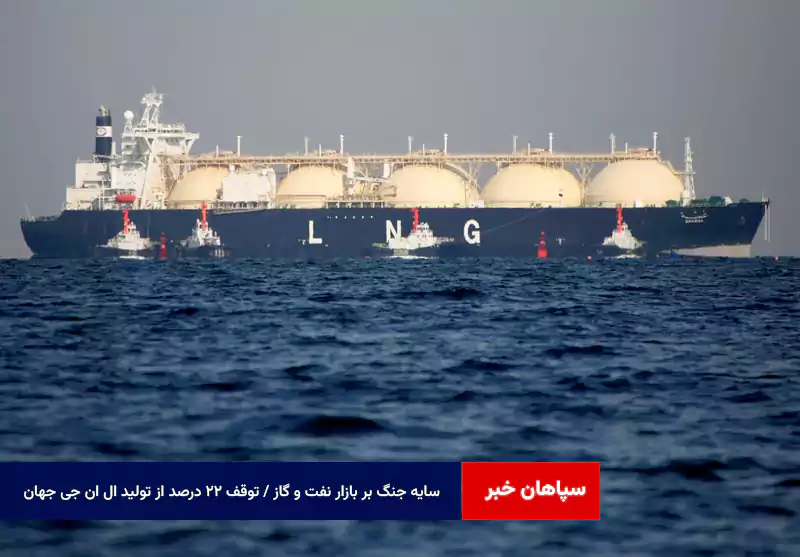 سایه جنگ بر بازار نفت و گاز / توقف ۲۲ درصد از تولید LNG جهان