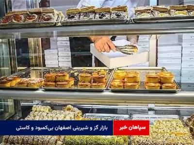 بازار گز و شیرینی اصفهان بی‌کمبود و کاستی