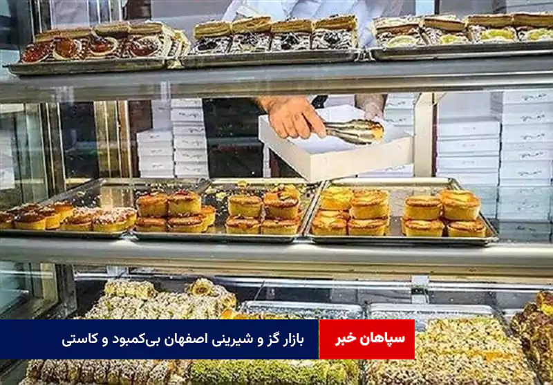 بازار گز و شیرینی اصفهان بیکمبود و کاستی