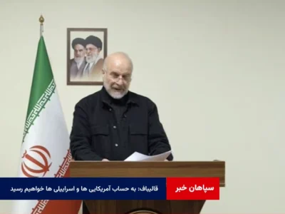 قالیباف: به حساب آمریکایی ها و اسراییلی ها خواهیم رسید
