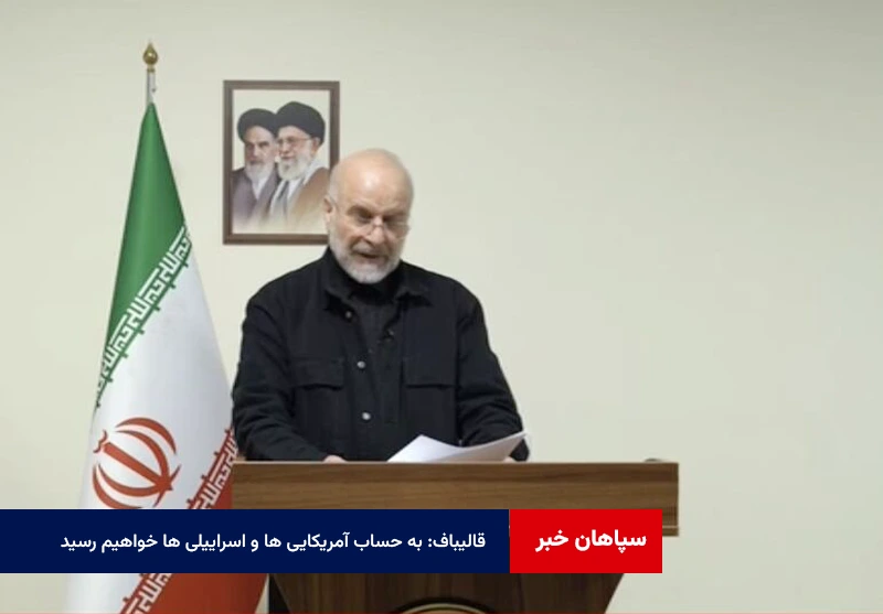 قالیباف: به حساب آمریکایی ها و اسراییلی ها خواهیم رسید