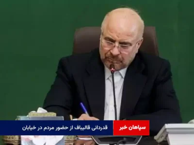 قدردانی قالیباف از حضور مردم در خیابان