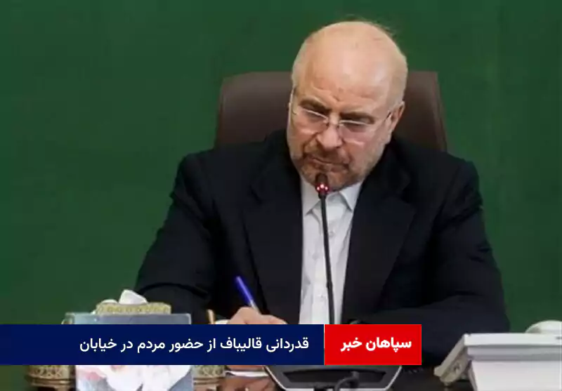 قدردانی قالیباف از حضور مردم در خیابان