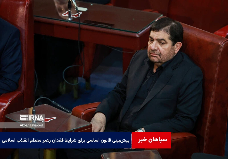پیش‌بینی قانون اساسی برای شرایط فقدان رهبر معظم انقلاب اسلامی