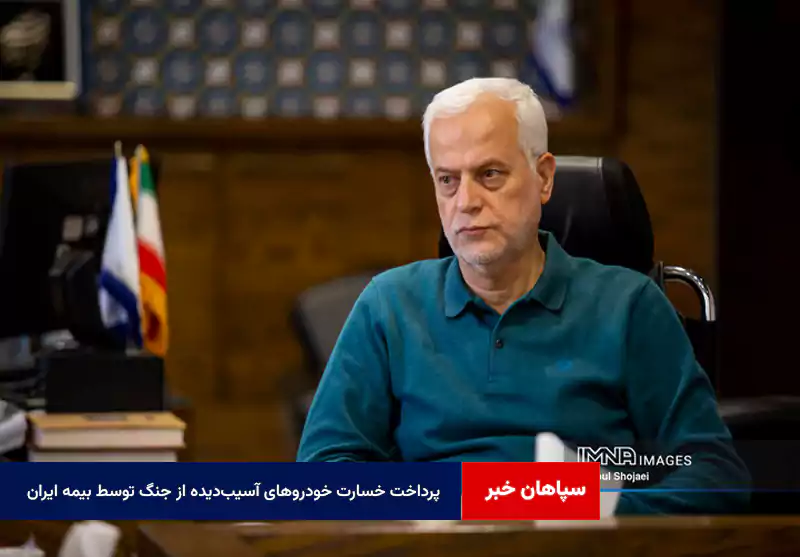 پرداخت خسارت خودروهای آسیبدیده از جنگ توسط بیمه ایران