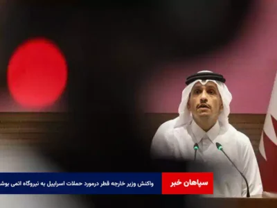 واکنش وزیر خارجه قطر درمورد حملات اسراییل به نیروگاه اتمی بوشهر