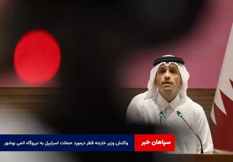 واکنش وزیر خارجه قطر درمورد حملات اسراییل به نیروگاه اتمی بوشهر
