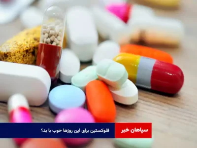 فلوکستین برای این روزها خوب با بد؟
