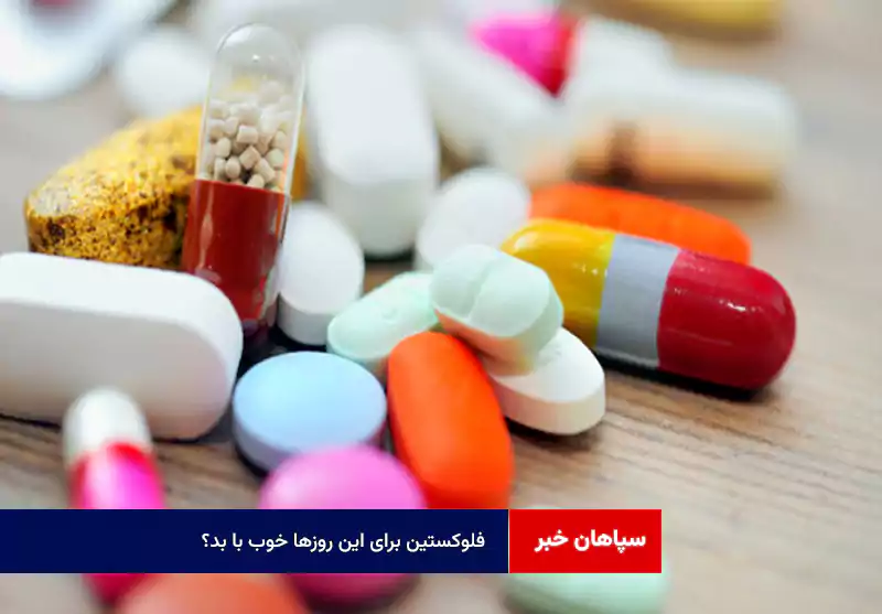 فلوکستین برای این روزها خوب با بد؟