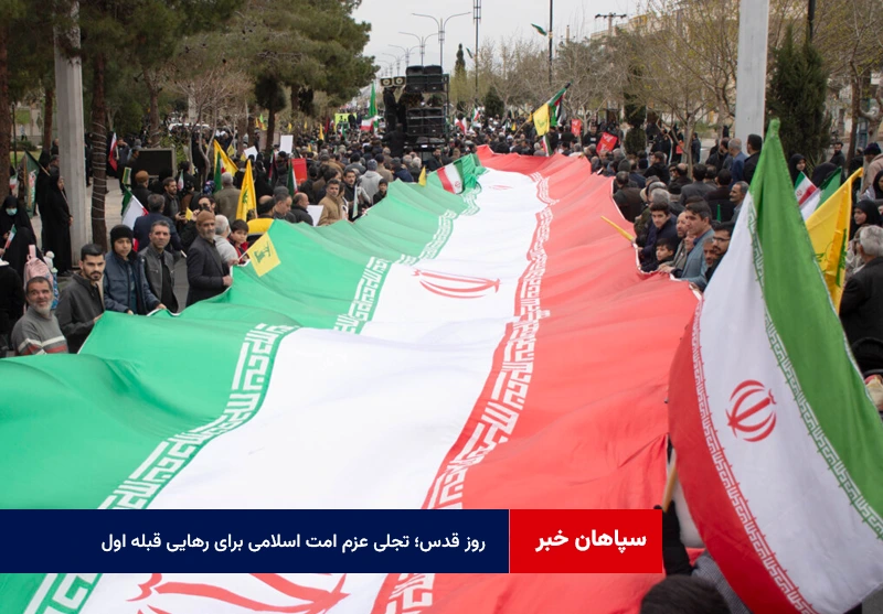 روز قدس؛ تجلی عزم امت اسلامی برای رهایی قبله اول