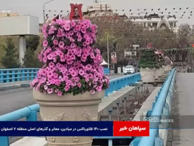 نصب ۱۴۰ فلاورباکس در میادین، معابر و گذرهای اصلی منطقه ۷ اصفهان