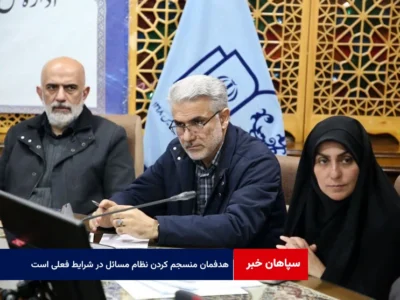 هدفمان منسجم کردن نظام مسائل و تمرکز بر برنامه‌ریزی در شرایط فعلی است