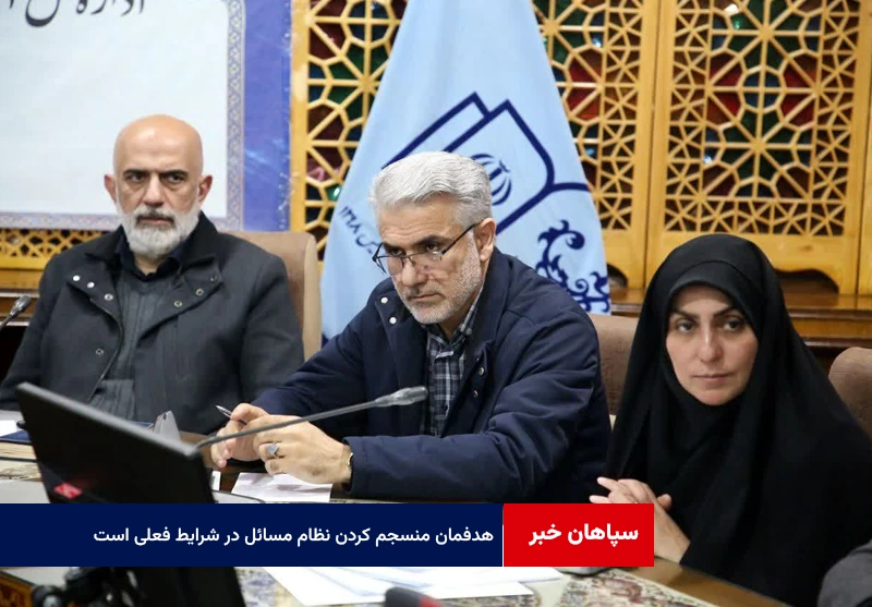 هدفمان منسجم کردن نظام مسائل و تمرکز بر برنامه‌ریزی در شرایط فعلی است