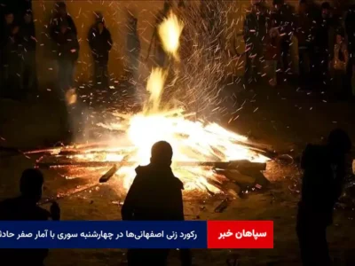 رکورد زنی اصفهانی‌ها در چهارشنبه سوری با آمار صفر حادثه