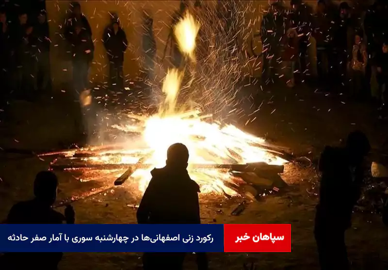 رکورد زنی اصفهانیها در چهارشنبه سوری با آمار صفر حادثه